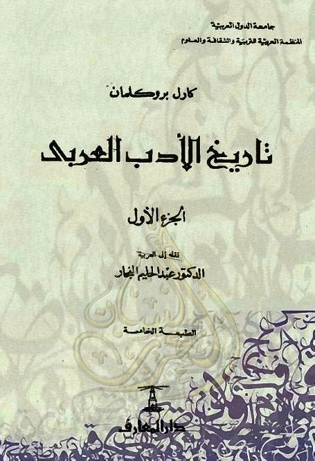 تاريخ الادب العربي لكارل بروكلمان pdf